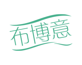 布博意