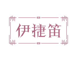 伊捷笛 第25类服装鞋帽商标转让 注册号75371251