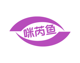 咪芮鱼 第25类服装鞋帽商标转让 注册号75371229