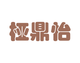 桠鼎怡 第25类服装鞋帽商标转让 注册号42624623