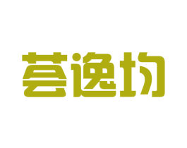 荟逸均 第25类服装鞋帽商标转让 注册号43063540