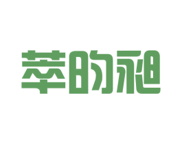 萃昀昶 第25类服装鞋帽商标转让 注册号43063184