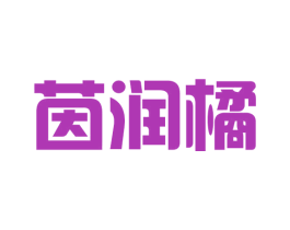 茵润橘 第25类服装鞋帽商标转让 注册号43065407