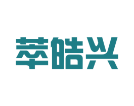 萃皓兴 第25类服装鞋帽商标转让 注册号43066937