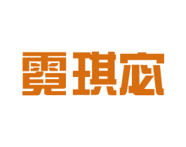 霓琪宓 第25类服装鞋帽商标转让 注册号42220239