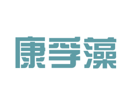 康孚藻 第25类服装鞋帽商标转让 注册号42382575