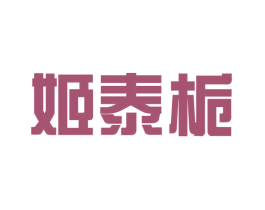 姬泰栀 第25类服装鞋帽商标转让 注册号42387223