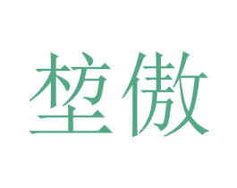 堏傲 第25类服装鞋帽商标转让 注册号43063615