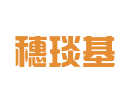 穗琰基 第25类服装鞋帽商标转让 注册号43070662