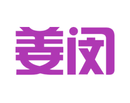 姜闵 第25类服装鞋帽商标转让 注册号43067652