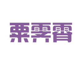 粟霁霄 第25类服装鞋帽商标转让 注册号43068947