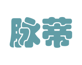 脉蒂