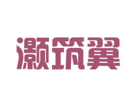 灏筑翼 第25类服装鞋帽商标转让 注册号43069881