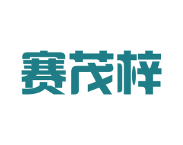 赛茂梓