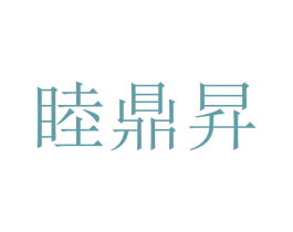 睦鼎昇