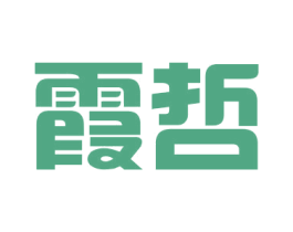 霞哲 第25类服装鞋帽商标转让 注册号43066144