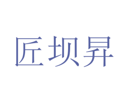 匠坝昇 第25类服装鞋帽商标转让 注册号43067419