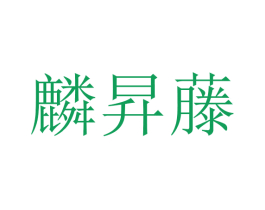 麟昇藤 第25类服装鞋帽商标转让 注册号43069891