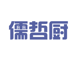 儒哲厨 第25类服装鞋帽商标转让 注册号43065163