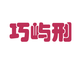 巧屿刑 第25类服装鞋帽商标转让 注册号42658545