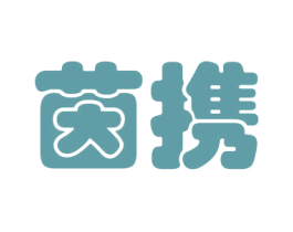 茵携 第25类服装鞋帽商标转让 注册号42732488