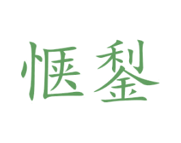 惬鋫 第25类服装鞋帽商标转让 注册号52234445