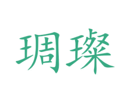 琱璨 第25类服装鞋帽商标转让 注册号52229567