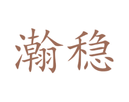 瀚稳