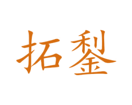 拓鋫
