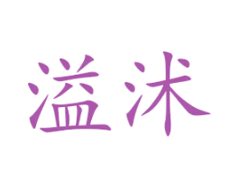 溢沭 第25类服装鞋帽商标转让 注册号52245455