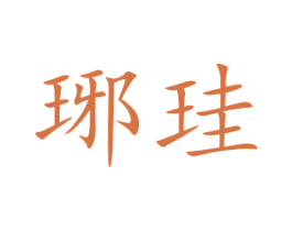 琊珪 第25类服装鞋帽商标转让 注册号52254342