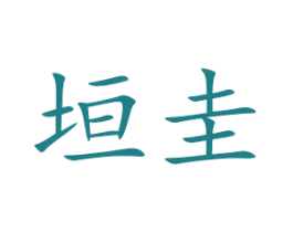 垣圭 第25类服装鞋帽商标转让 注册号52257054