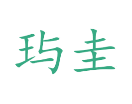 玙圭 第25类服装鞋帽商标转让 注册号52257046