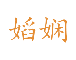 嫍娴