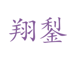 翔鋫 第25类服装鞋帽商标转让 注册号52260228