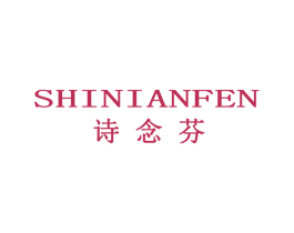 诗念芬 第25类服装鞋帽商标转让 注册号70676998