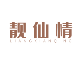 靓仙情 第25类服装鞋帽商标转让 注册号55521577