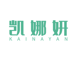 凯娜妍 第25类服装鞋帽商标转让 注册号51080875