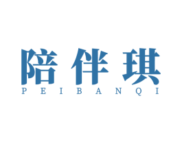 陪伴琪 第25类服装鞋帽商标转让 注册号51097015
