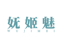 妩姬魅 第25类服装鞋帽商标转让 注册号51269450