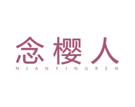 念樱人 第25类服装鞋帽商标转让 注册号51476438