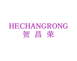 贺昌荣