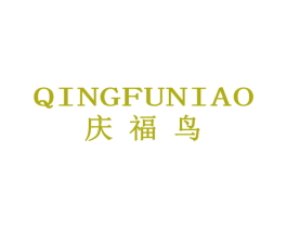 庆福鸟