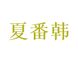 夏番韩