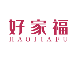好家福