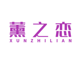 薰之恋 第18类皮革箱包商标转让 注册号54942495