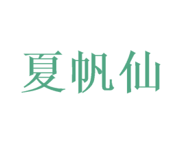 夏帆仙