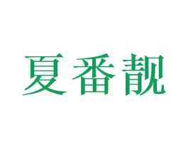 夏番靓