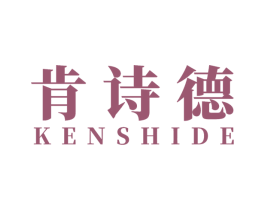 肯诗德