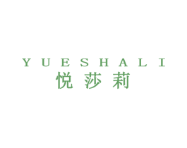 悦莎莉 第25类服装鞋帽商标转让 注册号70708063